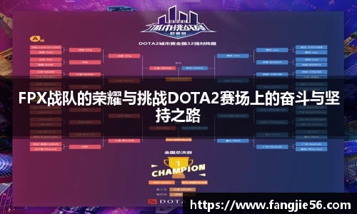 FPX战队的荣耀与挑战DOTA2赛场上的奋斗与坚持之路
