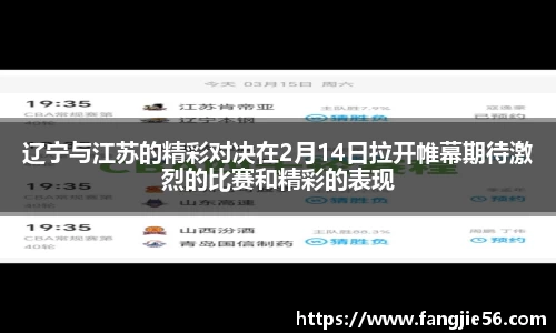 辽宁与江苏的精彩对决在2月14日拉开帷幕期待激烈的比赛和精彩的表现