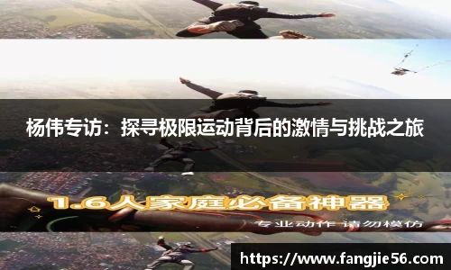 杨伟专访：探寻极限运动背后的激情与挑战之旅