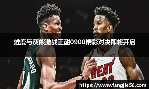 雄鹿与灰熊激战正酣0900精彩对决即将开启